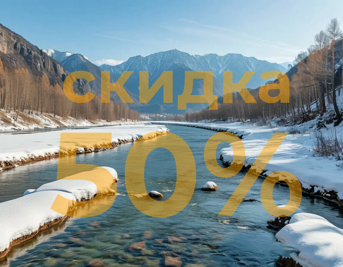 Актуальные скидки и акции. В Межсезонье скидка 50% на проживание!